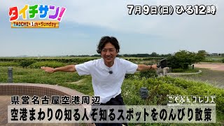 PR　「タイチサン！」こくぶんフレンズ／（ＭＣ国分太一  7月9日(日）県営名古屋空港周辺　空港まわりの知る人ぞ知るスポットをのんびり散策　田尾さんに、チチロー！？まさかの出会いに大興奮！