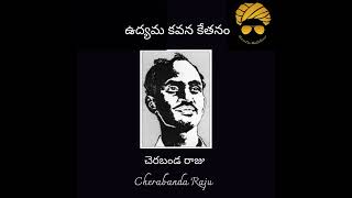 చెరబండ రాజు |Cherabanda Raju