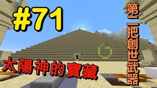 【HiHi】Minecraft天空秘境3 EP71.太陽神的寶藏