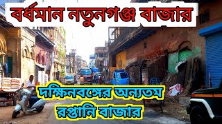 Burdwan Natunganj Bazaar | বর্ধমান নতুনগঞ্জ বাজার | Natunganj Bazar Bardhaman | Burdwan market