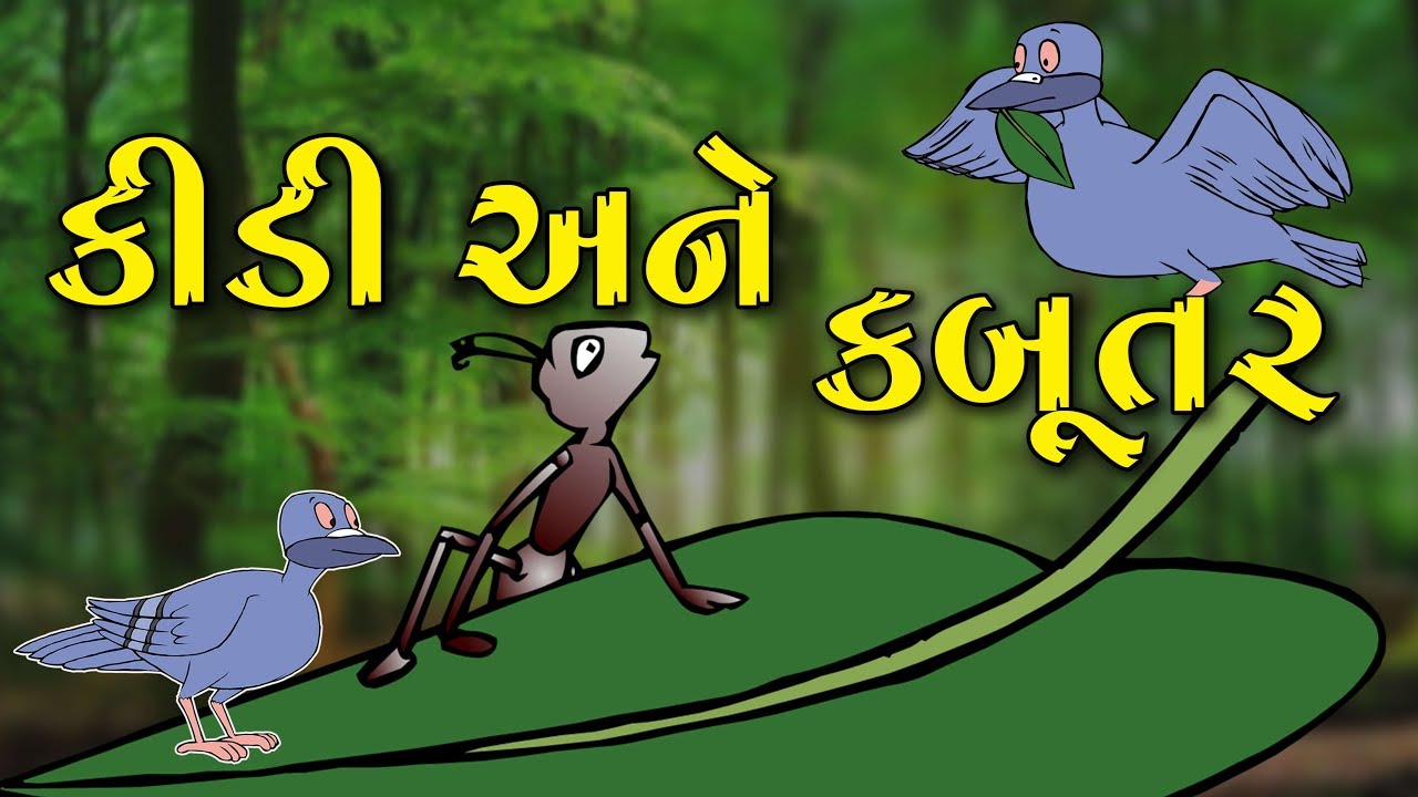 કીડી અને કબૂતર | Kidi Ane Kabutar | Balvarta | Gujarati Story - YouTube