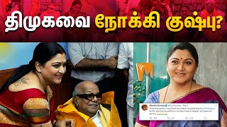 திமுகவை நோக்கி குஷ்பு? | Kushboo | #Minnambalam