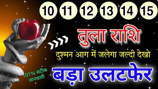 तुला राशि 10,11,12,13,14 मार्च दुश्मन का स्वागत दिल खोल कर बड़ी खुशखबरी मिलने वाली है