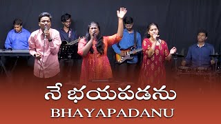 నే భయపడను - Bhayapadanu - Telugu Worship Song