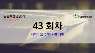 공동체 성경읽기 2월 12일 43일차레 26 27, 시 43