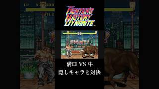 【ファイターズヒストリーダイナマイト】溝口 VS 牛（隠しキャラ）【ネオジオ】【レトロゲーム】【Karnov's Revenge】#NEOGEO #retrogaming #snk #shorts