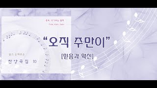 오직 주만이 / 쉽고 은혜로운 찬양 10집