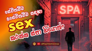 SPA යෑමෙන් කාමය දුරු කිරීම