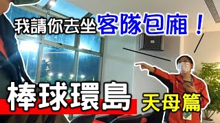 【棒球環島EP.2】為了看一場比賽繞了半個台灣！竟然進到天母棒球場的貴賓室看球！