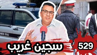 الحلقة 529 سجين غريب أطول مدة اختطاف في القرن الواحد والعشرين