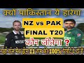 कौन जीतेगा आज का मैच |New Zealand vs Pakistan Match kaun jitega|final T20 Match NZ vs PAK prediction