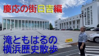 滝ともはるの横浜歴史散歩　慶応の街日吉編