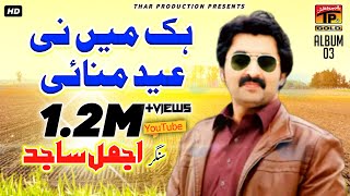 Hik Mai Nai Eid Manai | Ajmal Sajid | Likhda Dua Parda Ae Dagha | Album 3 Hik Mai Nai Eid Manai | Ajmal Sajid | Likhda Dua Parda Ae Dagha | Album 3