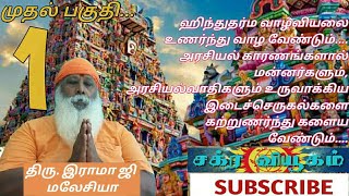 சனாதனம் - வாழ்வியல் பாகம் - 1   #Sanadhana #Dharmam