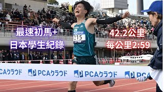 半馬突破1小時! 太田智樹半馬59分27秒 若林宏樹最速初馬2小時6分7秒，創造歷史新篇章！