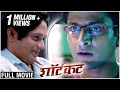 शॉर्टकट Full Marathi Movie HD (2015) | SHORTCUT | New Movie | Vaibhav T | Sansruti B | Rajesh S