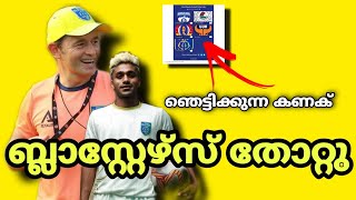 ബ്ലാസ്റ്റേഴ്സിന് തോൽവി|അവൻ ഇറങ്ങി ബ്ലാസ്റ്റേഴ്സിൽ|Kerala Blaster News|Isl|Kbfc|Anzilkr