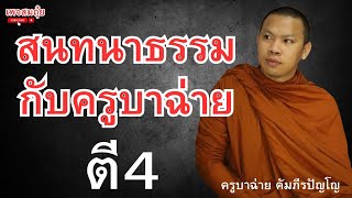 สนทนาธรรมกับครูบาฉ่าย  ตี4 9/2/2568 #วัดป่าบ่อน้ำพระอินทร์ #อานาปานสติ