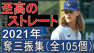 【MLB】ジョシュ・ヘイダー　奪三振集　全105個（2021年シーズン）