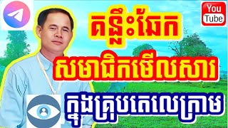 គន្លឹះឆែកសមាជិកមើលសារក្នុងគ្រុបតេលេក្រាម | Tips to check members' messages in the telegram group