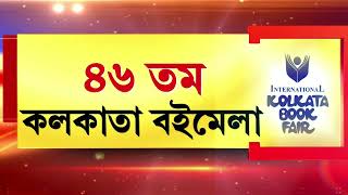 Kolkata Book Fair 2023 News I ৪৬-তম কলকাতা আন্তর্জাতিক বইমেলার উদ্বোধন করবেন মুখ্যমন্ত্রী