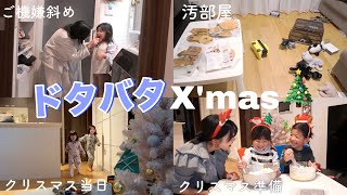 【vlog】平和な日常とは程遠いバタバタで大変だったX‘mas😂💦🎄