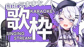 【#歌枠 / #karaoke】自由気ままなお歌ちゃろ【#vtuber / #羽瑠流ウル】