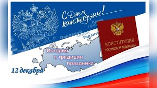 День Конституции РФ История и традиции праздника