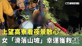 上望高寮看夜景散心　女「滑落山坡」幸運獲救！｜華視新聞 20231007