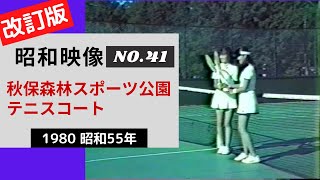 【昭和レトロ】秋保森林スポーツ公園テニスコート【1980 昭和55年】｜昭和映像シリーズ NO.41