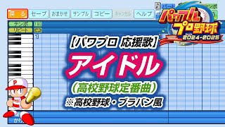 【パワプロ 応援歌】アイドル（高校野球定番曲）※高校野球・ブラバン風【パワプロ2024-2025】