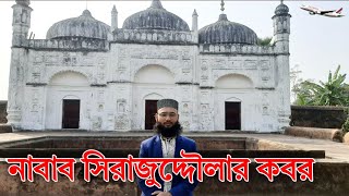 নবাব সিরাজউদ্দৌলার কবর, সযত্নে মীর জাফর অযত্নে সিরাজউদ্দৌলা ||Tomb of Nawab Sirajuddaula.