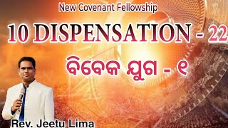 ବାଇବଲର ୧୦ ଗୋଟି ଯୁଗ - 22 // ବିବେକ ଯୁଗ - 01 // Dispensation of Conscience // Rev. Jeetu Lima