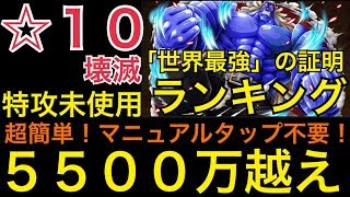 【トレクル】特攻未使用！超簡単！マニュアルタップ不要！「世界最強」の証明 ☆10 5500万越え！！【OPTC】【One Piece Treasure Cruise】