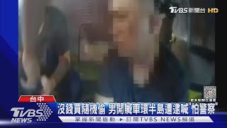 沒錢買隨機偷 男開贓車環半島遭逮喊「怕警察」｜TVBS新聞 @TVBSNEWS02