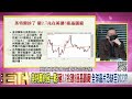 精彩片段》謝晨彥 中國半導體落後全球...【年代向錢看】2022.01.25