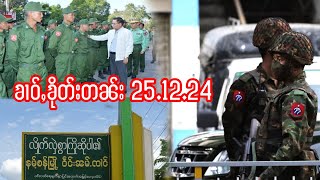 25.12.24ၶၢဝ်ႇသိုၵ်းမၢၼ်ႈတင်ႈၵွင်ႈCCTVတီႈမိူင်းပၼ်ႇပႂ်ႉတူၺ်းလွင်ႈတူင်ႉၼိုင်RCSSယွၼ်ႉၶဝ်ၵႆႉမႃးတီႈၼၼ်ႈ