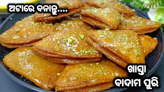 ଅଟାରେ ବନାନ୍ତୁ ଖାସ୍ତା ଆଉ ରସିଲା ବାଦାମ ପୁରି।Badam Puri/Sweet Recipe