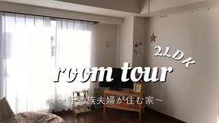 - 転勤族20代夫婦のroom tour - 2ldk シンプルな暮らし