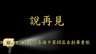 2018恆春國中第48屆自創畢業歌-說再見(字幕練唱版)