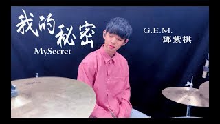 G.E.M.鄧紫棋 -【我的秘密】DRUM COVER BY 李科穎KE 爵士鼓