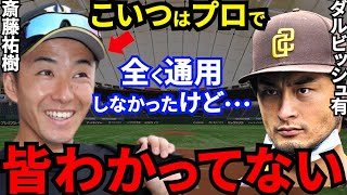 ダルビッシュ「斎藤佑樹は120キロの直球でバカにされてたけど…」不仲説が噂される2人が漏らした″ある本音”に涙が止まらない