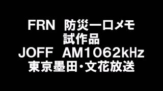 [架空放送局]FRN防災一口メモ01