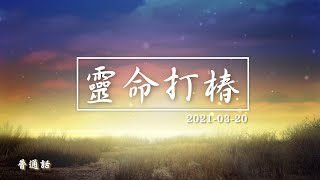 靈命打椿第二十七天 2021/03/20 _普通話