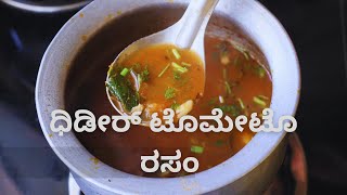 ಧಿಡೀರ್ ಟೊಮೇಟೊ ರಸಂ ಹೀಗೆ ಟ್ರೈ ಮಾಡಿ Quick Tomato Rasam Tomato Saru Recipe | Kannada Recipes