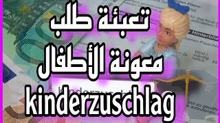 النسخه الجديده  2023 تعبئة طلب معونة الاطفالKinderzuschlag  كاملا وبالتفصيل \u0026antrag auf kinderzusch