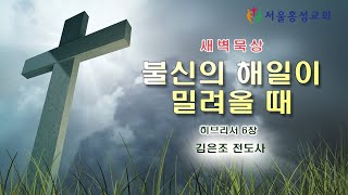 서울홍성교회 새벽묵상 - \