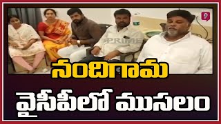 నందిగామ వైసీపీలో ముసలం :Nandhigama YCP Counselor| Prime9News