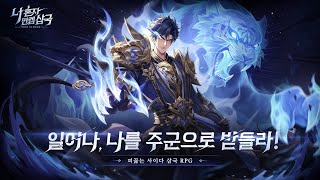 [1월 신작 모바일게임] 애니메이션 수집형 RPG '나 혼자 만렙 삼국' 플레이. 삼국지 IP 2D 판타지 어드벤처 캐주얼 전략 MMORPG (2025년 출시예정 사전예약 게임)