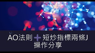 AO法則➕短炒指標兩條J操作示範🤑如何把握一日兩段走勢🤤#指數 #恒生指數 #恒指 #分析 #投資 #新手